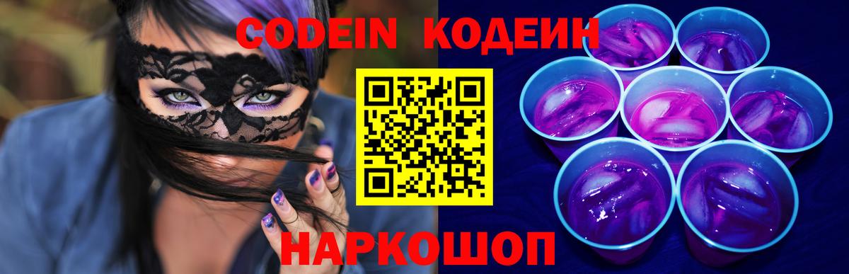 Кемерово  Codein напиток Lean (лин)  Вход с VPN  Codein Purple Drank 